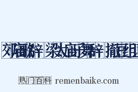 郊庙歌辞·梁太庙乐舞辞·撤豆组词是什么意思的图片